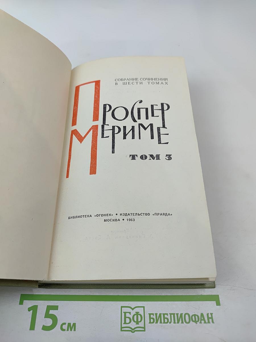 Собрание сочинений в шести томах. Том 3
