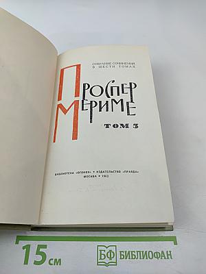 Собрание сочинений в шести томах. Том 3