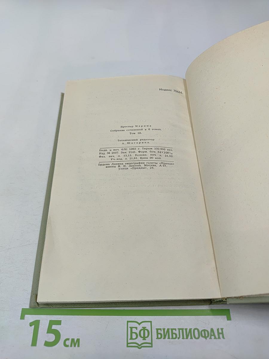 Собрание сочинений в шести томах. Том 3