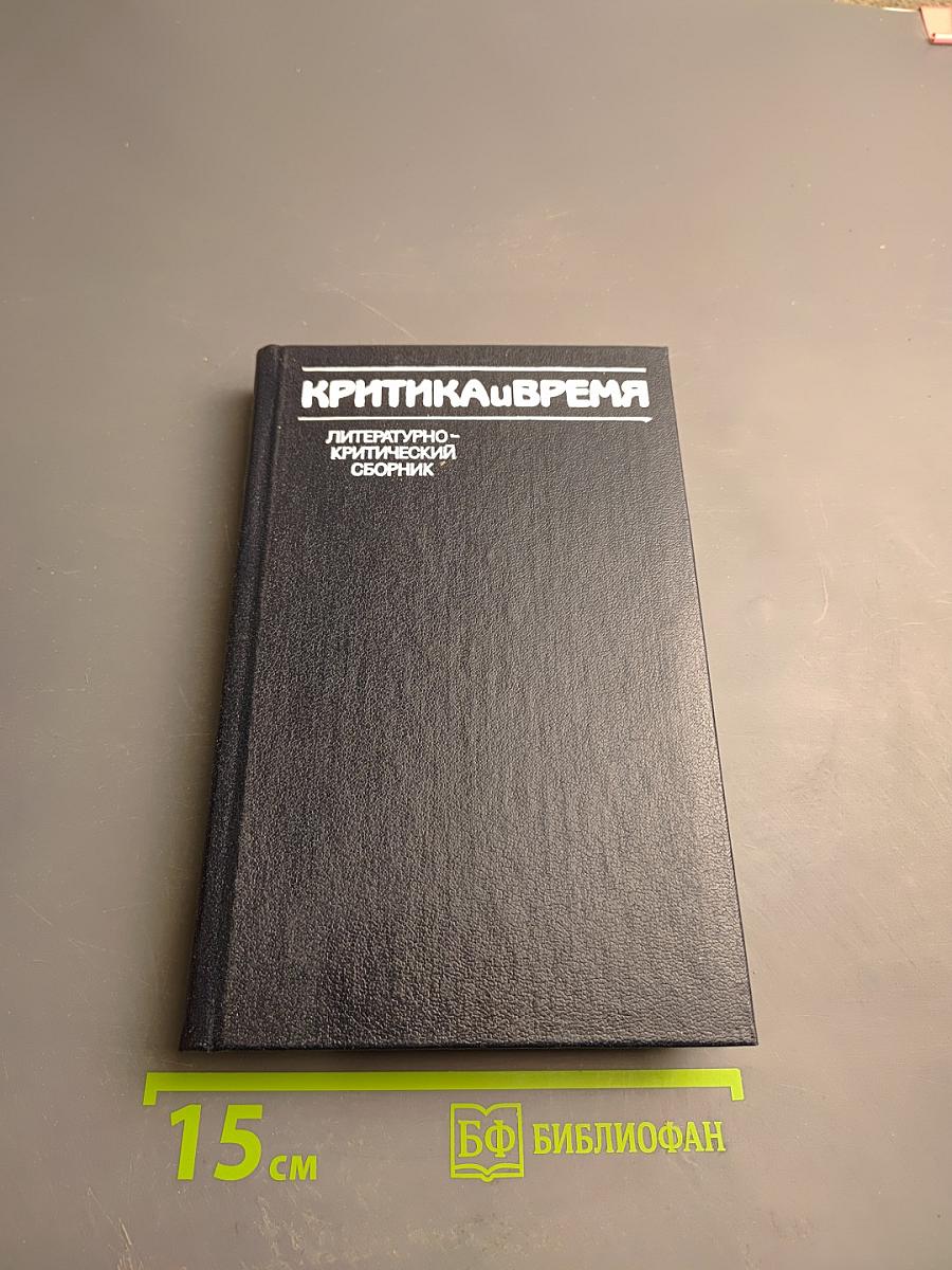 Критика и время