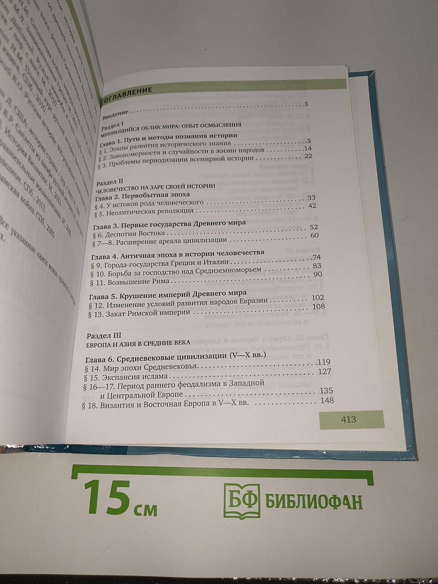 Всеобщая история: С древнейших времён до конца XIX века