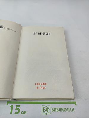 Слово живое и мертвое