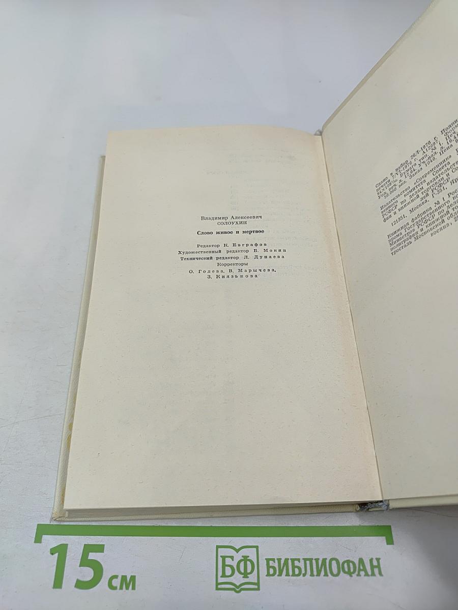 Слово живое и мертвое