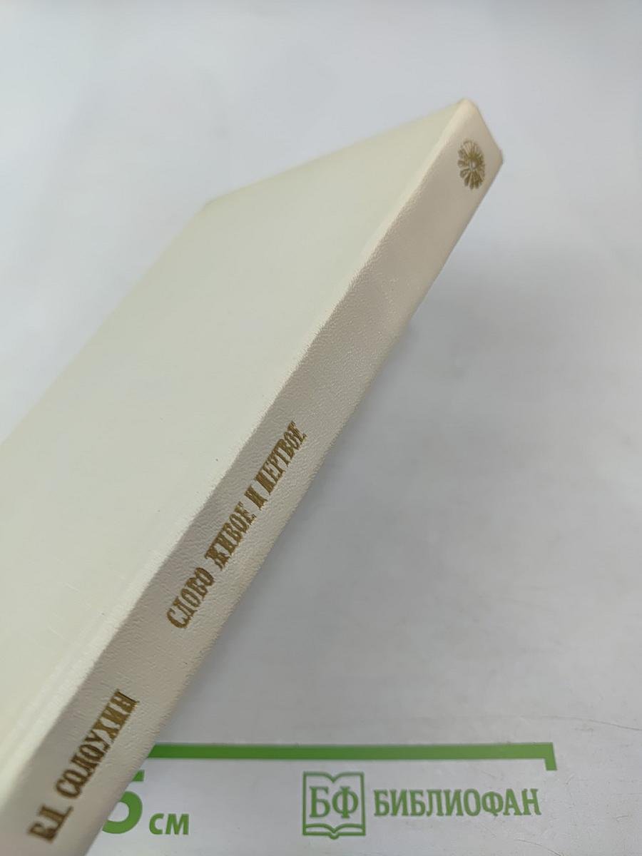 Слово живое и мертвое