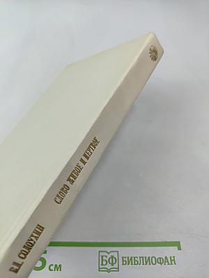 Слово живое и мертвое