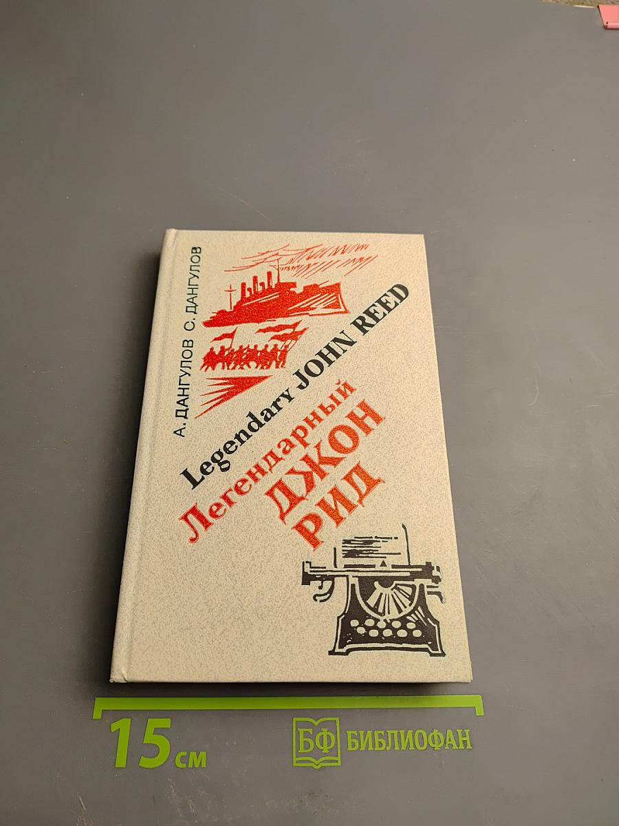Легендарный Джон Рид