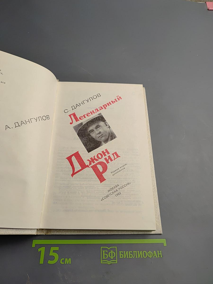 Легендарный Джон Рид