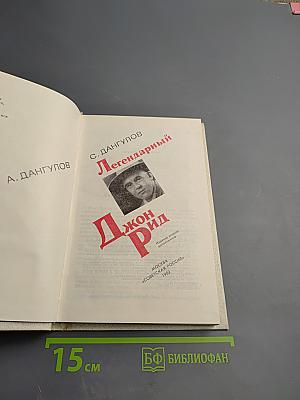 Легендарный Джон Рид