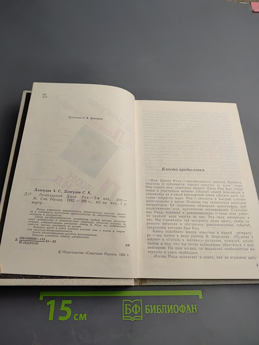 Легендарный Джон Рид