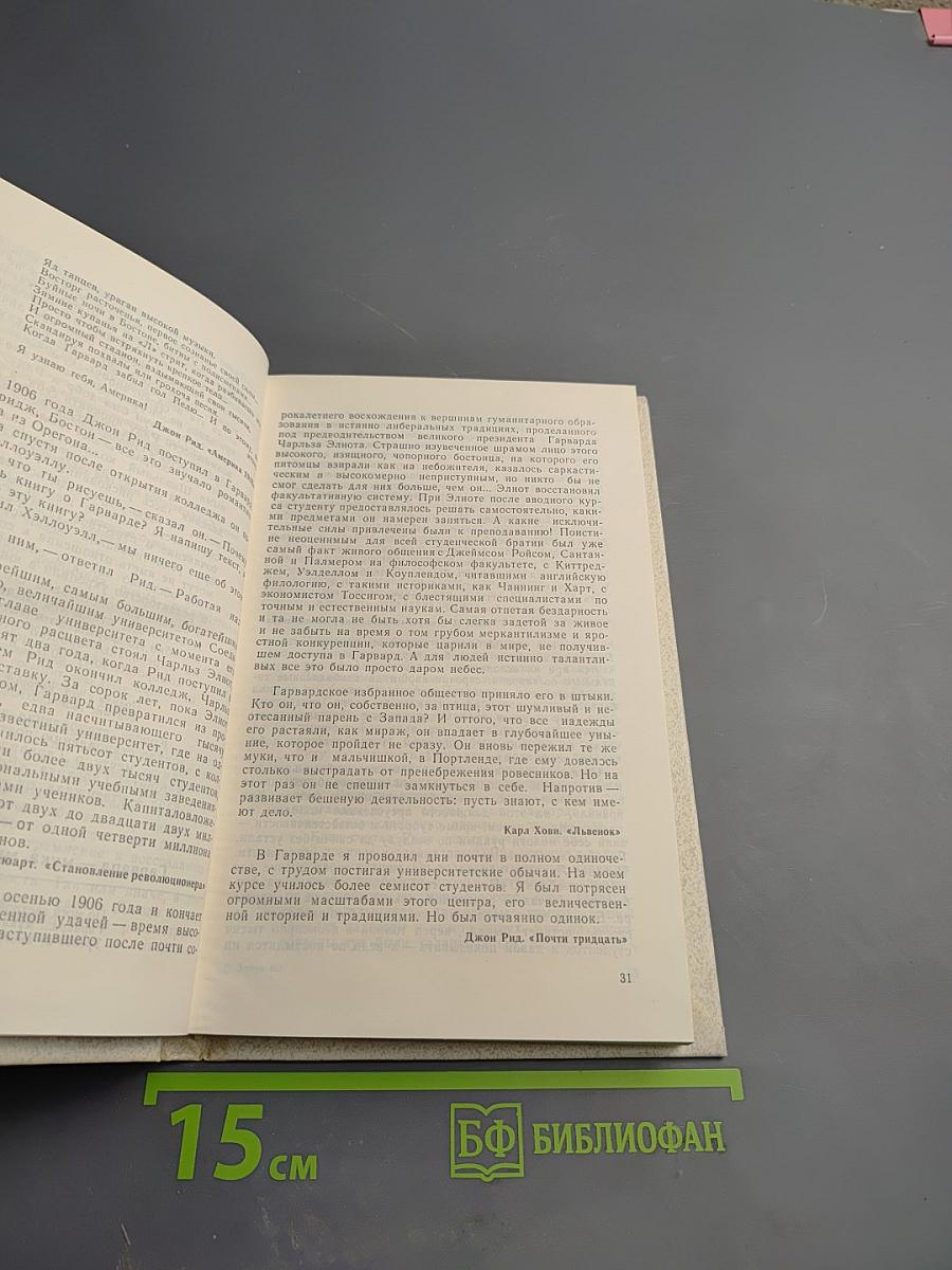 Легендарный Джон Рид