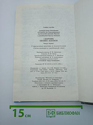 Сборник бизнес-планов. Выпуск первый