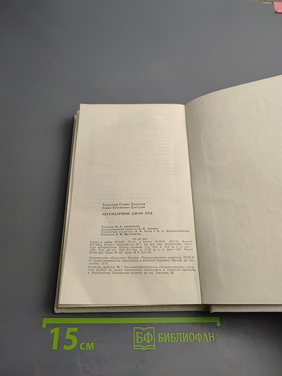 Легендарный Джон Рид