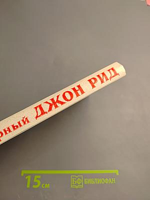 Легендарный Джон Рид