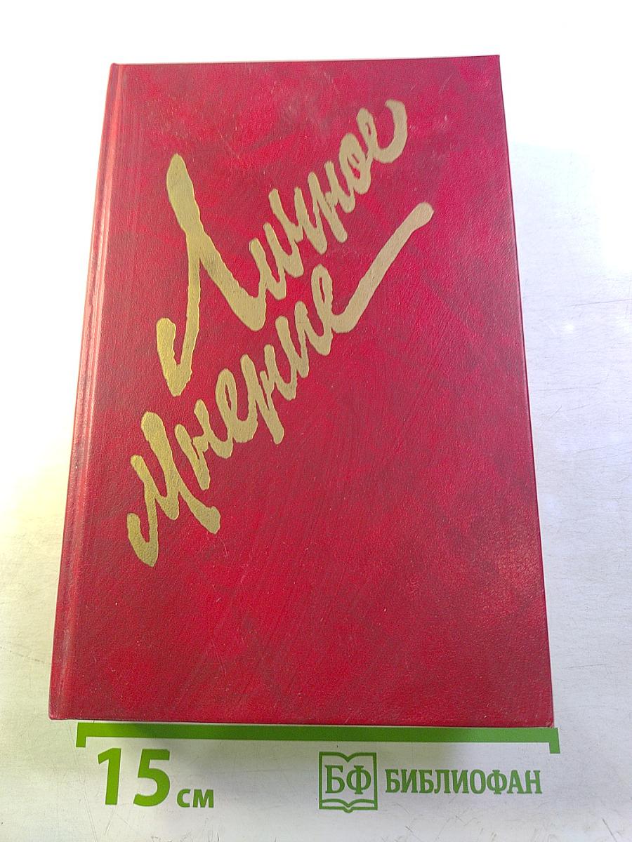 Личное мнение. Выпуск второй