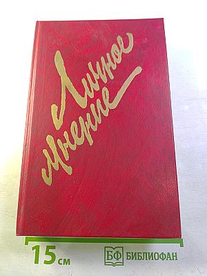 Личное мнение. Выпуск второй