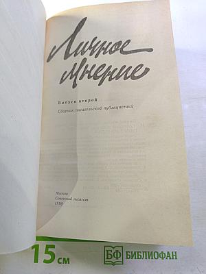 Личное мнение. Выпуск второй