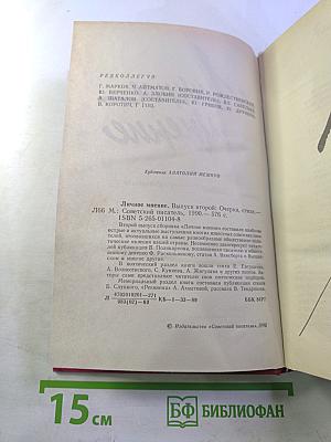 Личное мнение. Выпуск второй