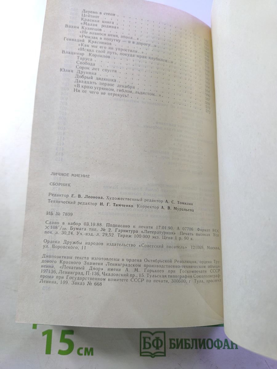 Личное мнение. Выпуск второй