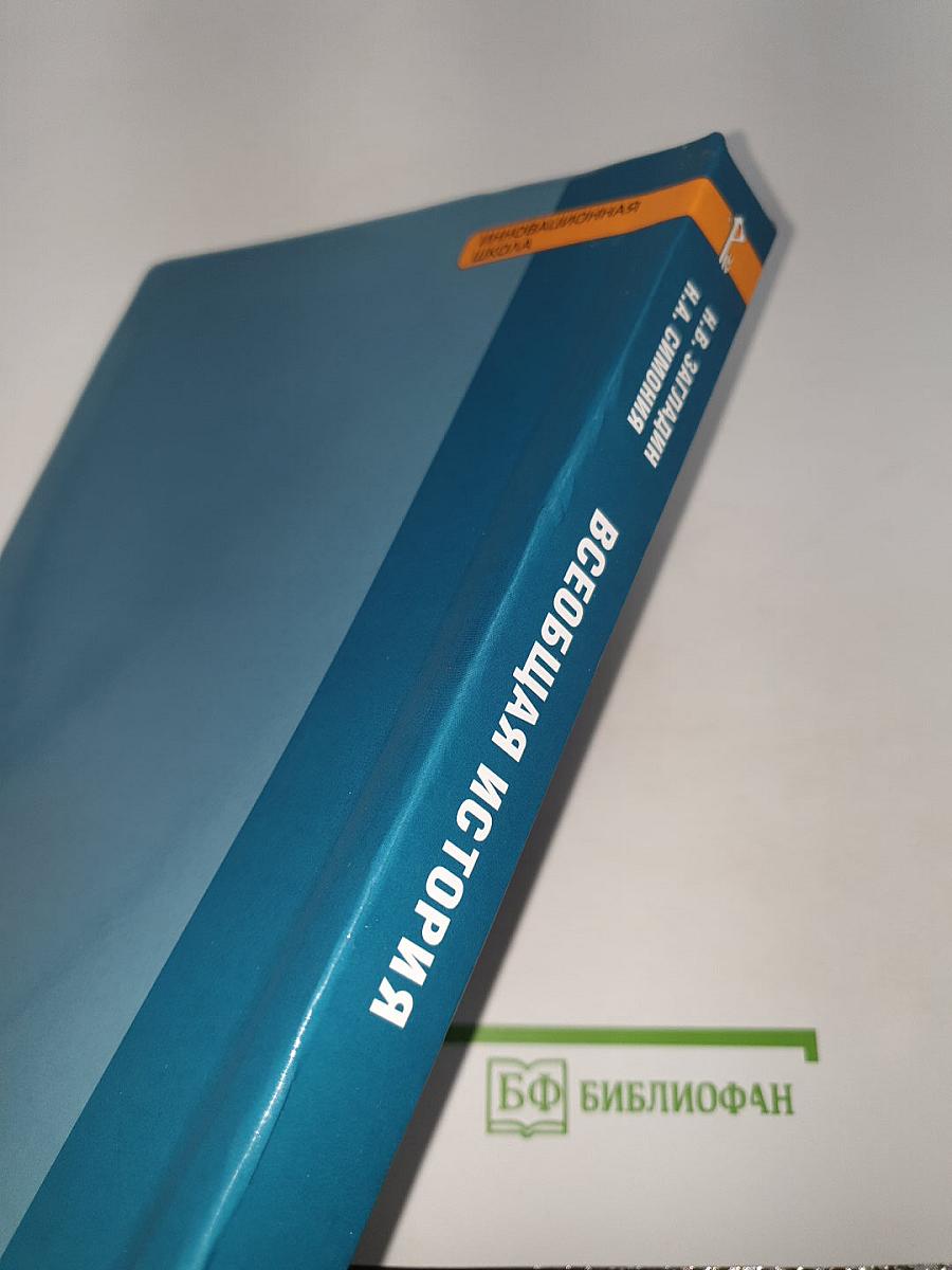 Всеобщая история: С древнейших времён до конца XIX века