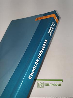 Всеобщая история: С древнейших времён до конца XIX века