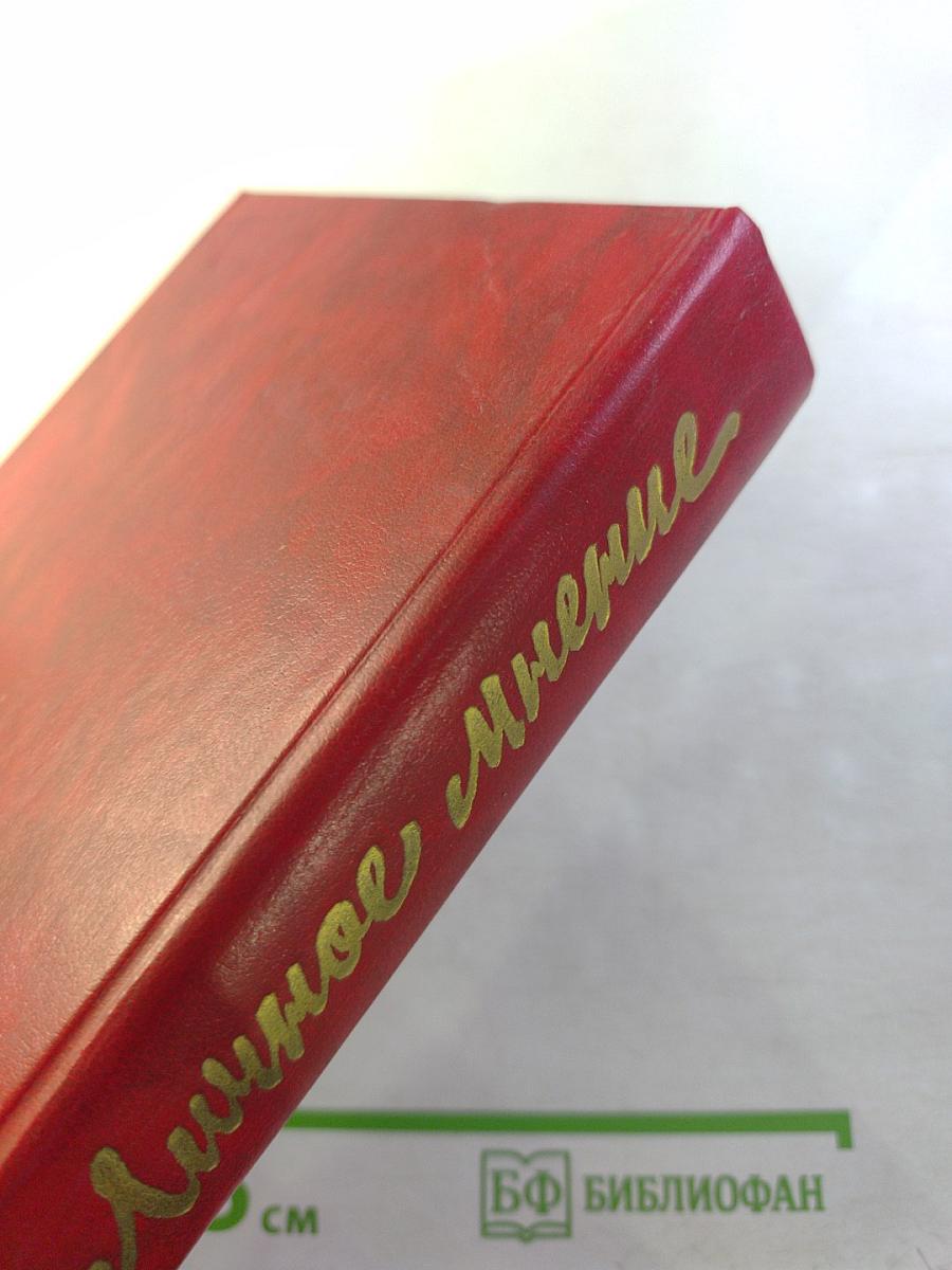 Личное мнение. Выпуск второй