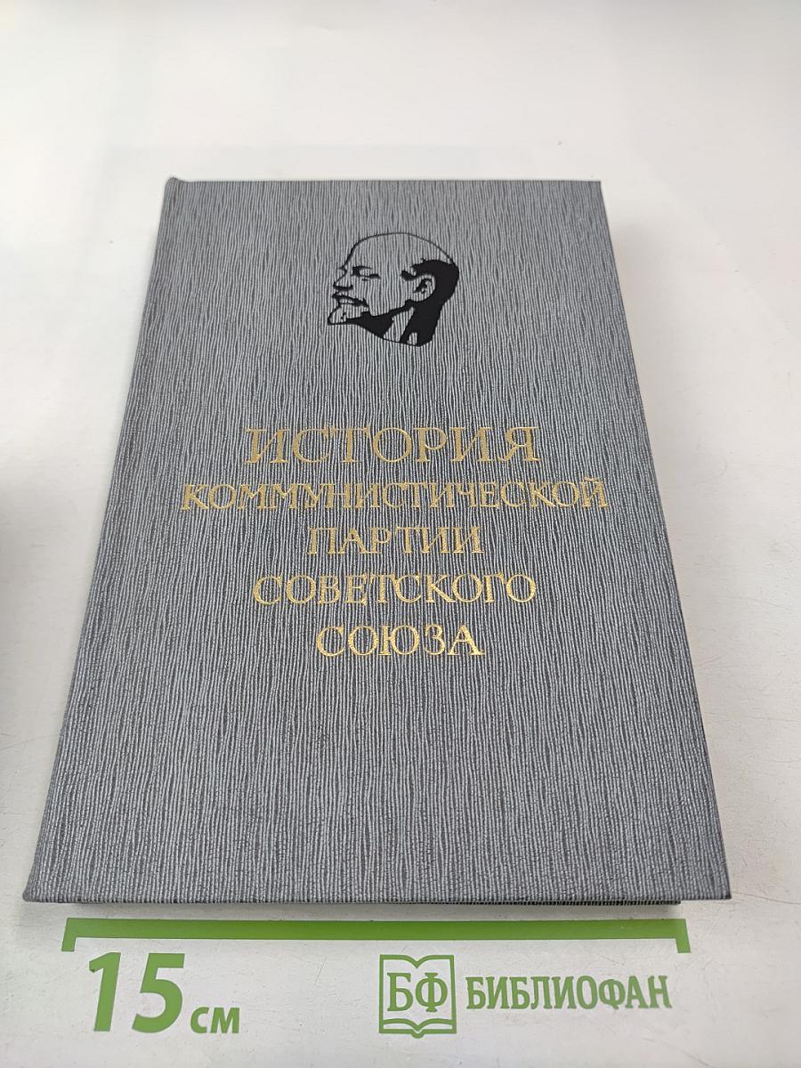 История Коммунистической партии Советского Союза. Том четвертый, Книга вторая (1921-1937 гг.)