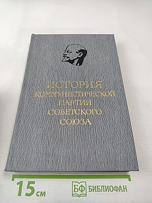 История Коммунистической партии Советского Союза. Том четвертый, Книга вторая (1921-1937 гг.)