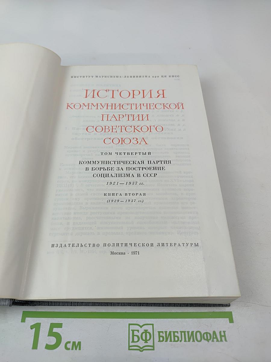 История Коммунистической партии Советского Союза. Том четвертый, Книга вторая (1921-1937 гг.)