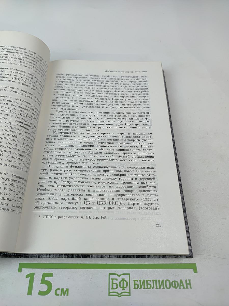 История Коммунистической партии Советского Союза. Том четвертый, Книга вторая (1921-1937 гг.)
