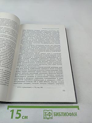 История Коммунистической партии Советского Союза. Том четвертый, Книга вторая (1921-1937 гг.)