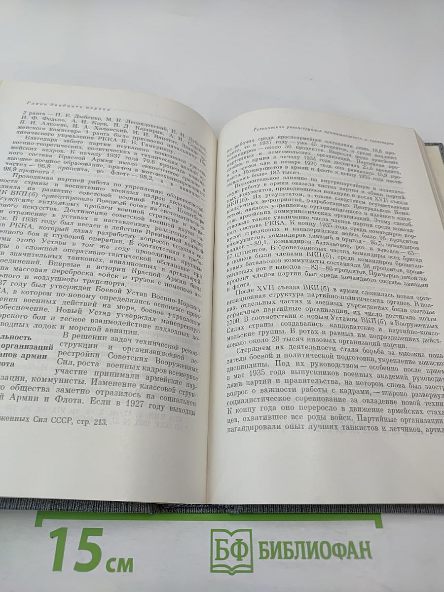 История Коммунистической партии Советского Союза. Том четвертый, Книга вторая (1921-1937 гг.)