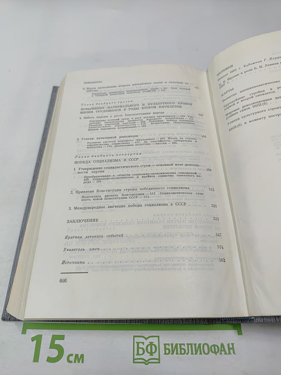 История Коммунистической партии Советского Союза. Том четвертый, Книга вторая (1921-1937 гг.)