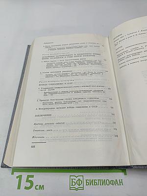 История Коммунистической партии Советского Союза. Том четвертый, Книга вторая (1921-1937 гг.)