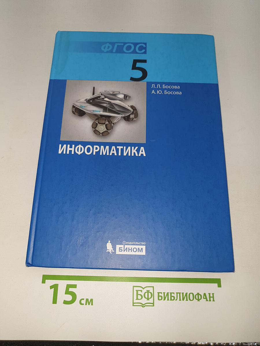 Информатика. Учебник для 5 класса