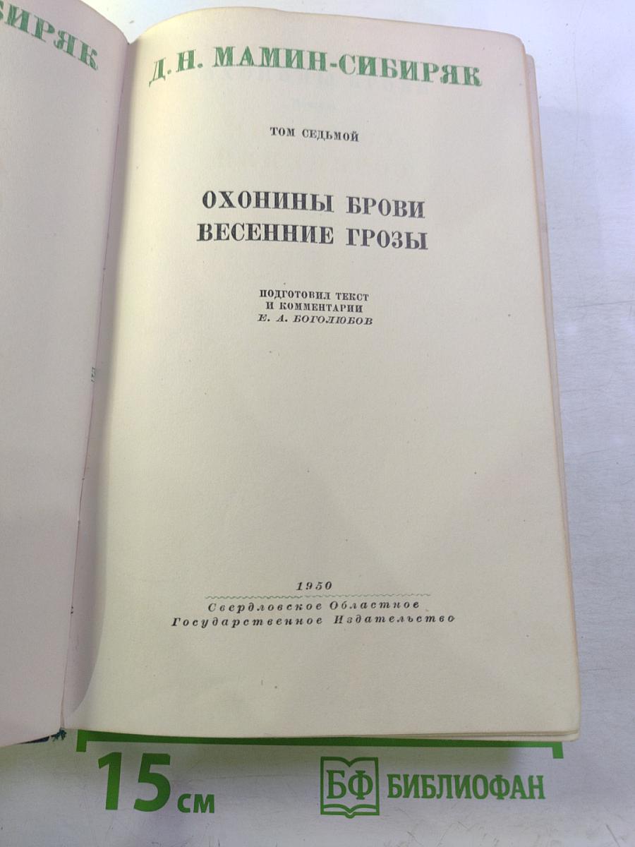 Охонины брови. Весенние грозы