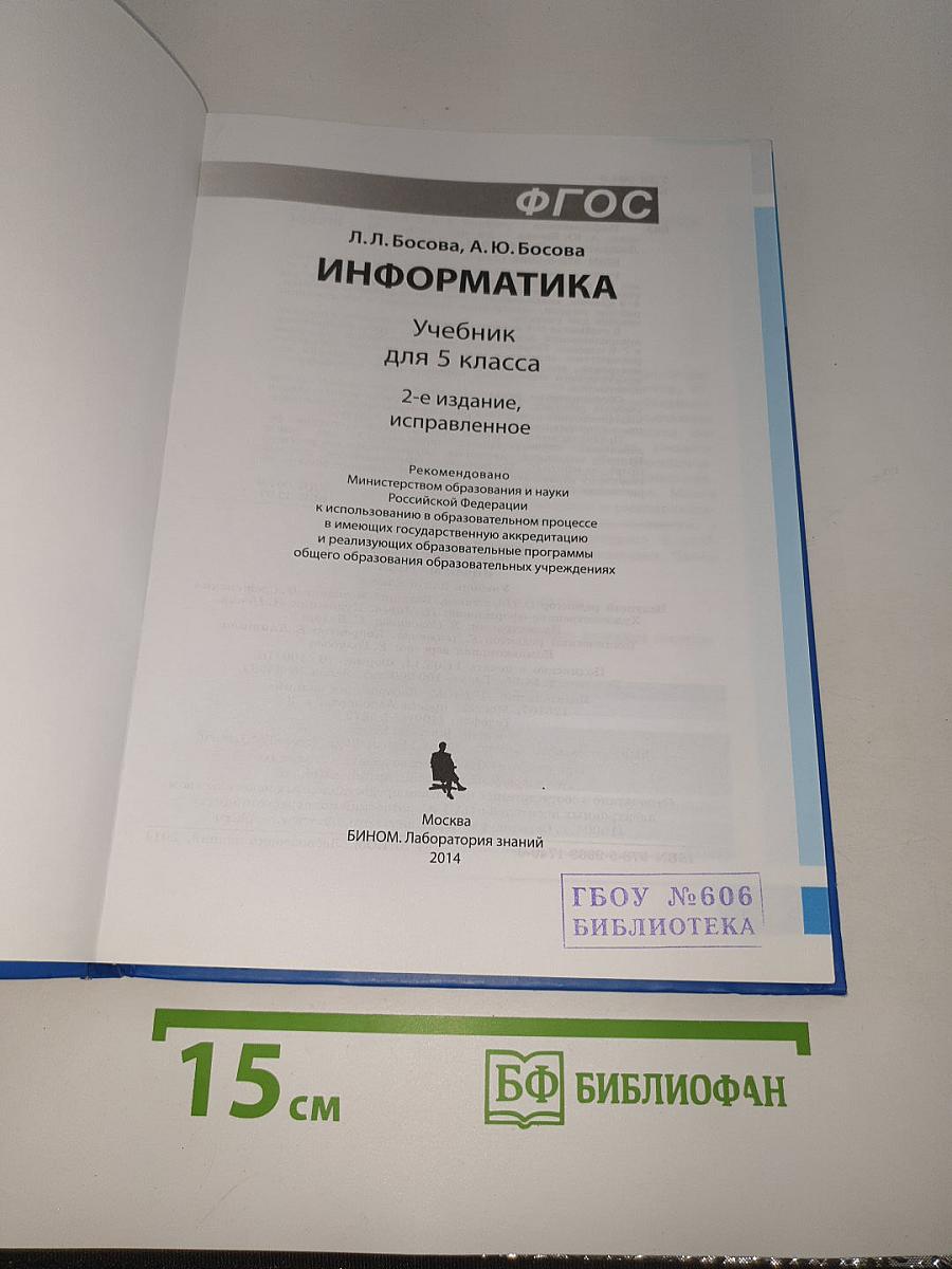 Информатика. Учебник для 5 класса