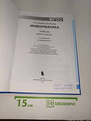 Информатика. Учебник для 5 класса