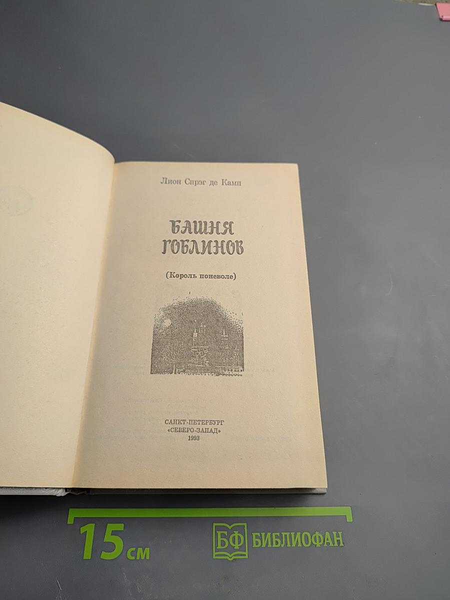 Башня гоблинов