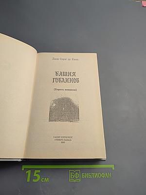 Башня гоблинов