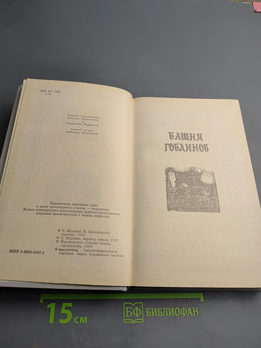 Башня гоблинов