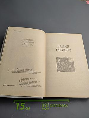 Башня гоблинов