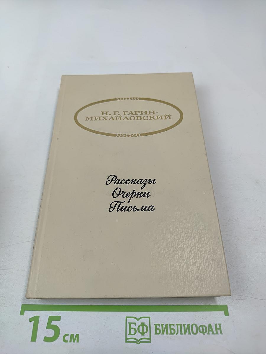 Рассказы. Очерки. Письма