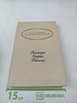 Рассказы. Очерки. Письма