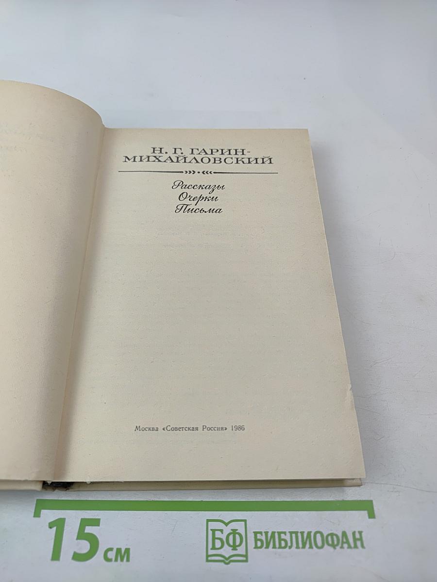 Рассказы. Очерки. Письма