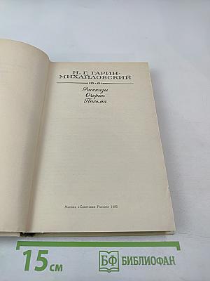 Рассказы. Очерки. Письма