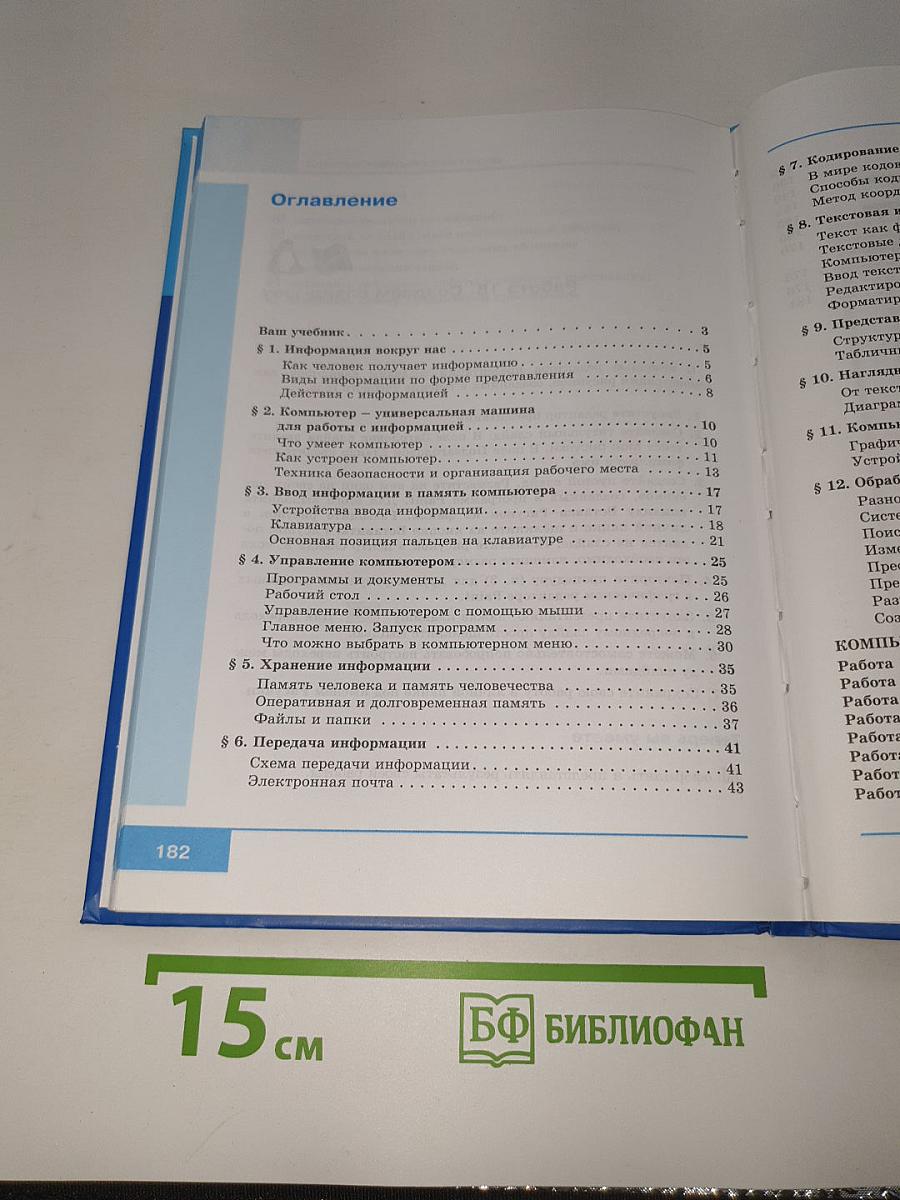 Информатика. Учебник для 5 класса