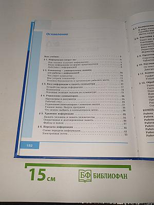 Информатика. Учебник для 5 класса