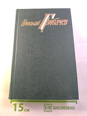 Николай Грибачев. Собрание сочинений. Том пятый. Путешествия. Статьи о литературе