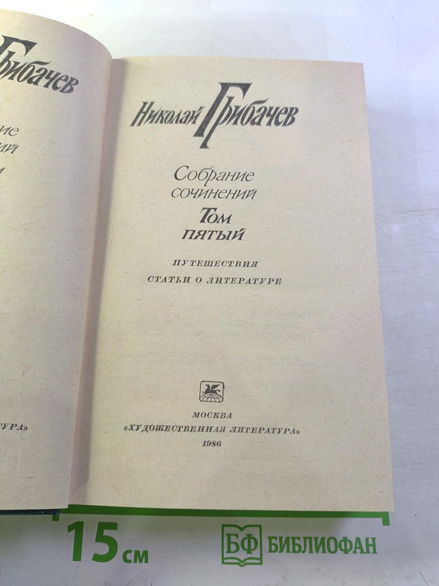 Николай Грибачев. Собрание сочинений. Том пятый. Путешествия. Статьи о литературе