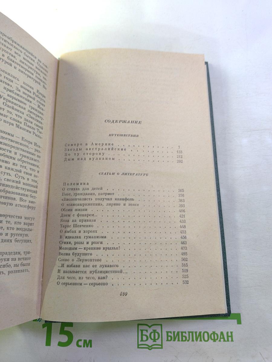 Николай Грибачев. Собрание сочинений. Том пятый. Путешествия. Статьи о литературе